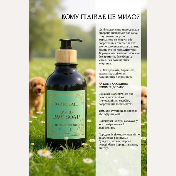 Гіпоалергенне рідке мило для лап Bark&Tail - Hypoallergenic liquid paw soap, 300 мл (без запаху) BTb-00004 фото
