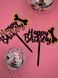Топпер на тортик - happy birthday - номер 3 MialandHB17_2 фото 2